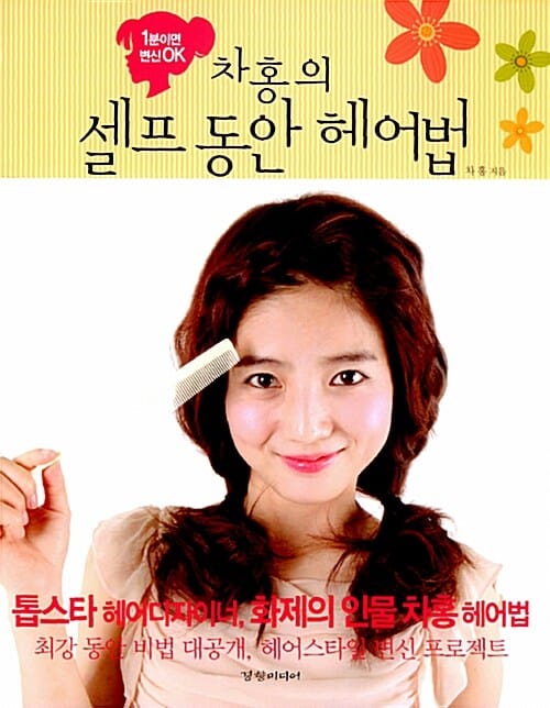 차홍의 셀프 동안 헤어법 (1분이면 변신 OK)
