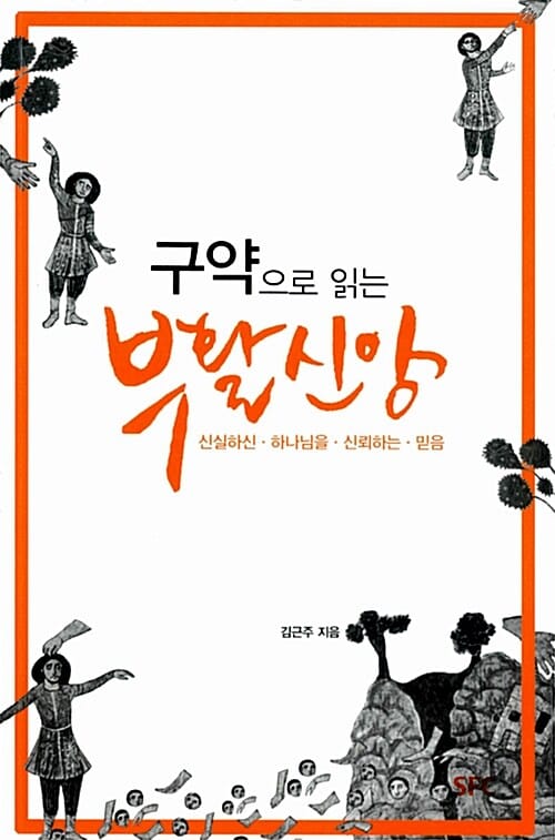 구약으로 읽는 부활신앙 (신실하신 하나님을 신뢰하는 믿음)