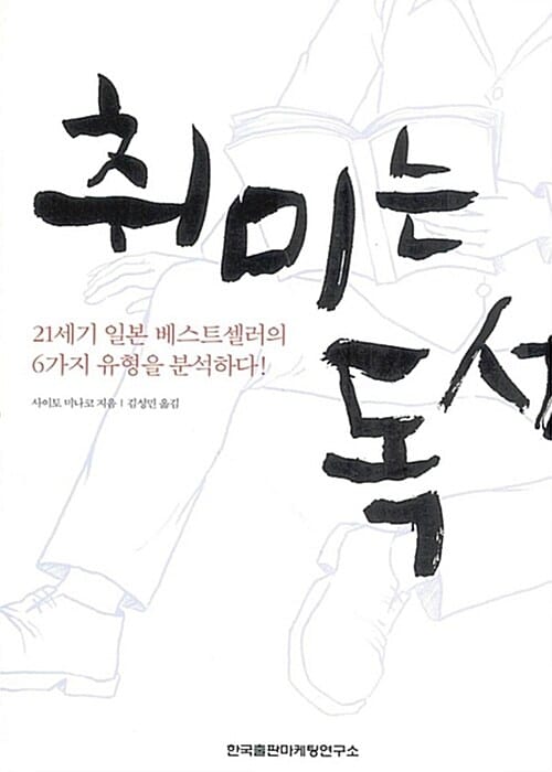 취미는 독서 (21세기 일본 베스트셀러의 6가지 유형을 분석하다!)