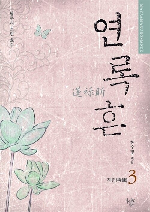 연록흔 재련 3