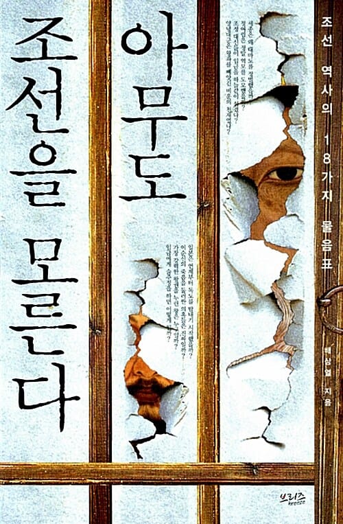 아무도 조선을 모른다 (조선 역사의 18가지 물음표)