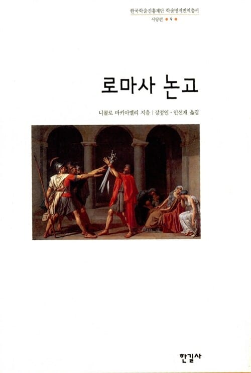 로마사 논고 (한국학술진흥재단 학술명저번역총서 9)
