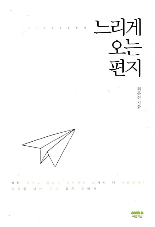 느리게 오는 편지 (최돈선의 저녁편지)