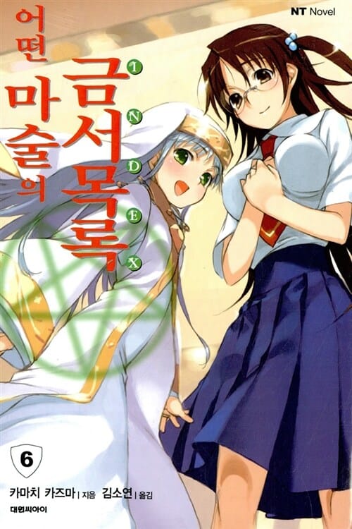어떤 마술의 금서목록 6 - NT Novel