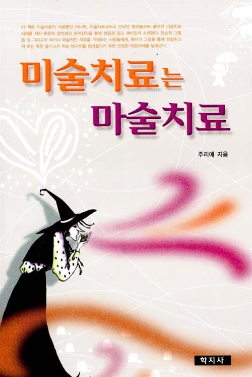 미술치료는 마술치료
