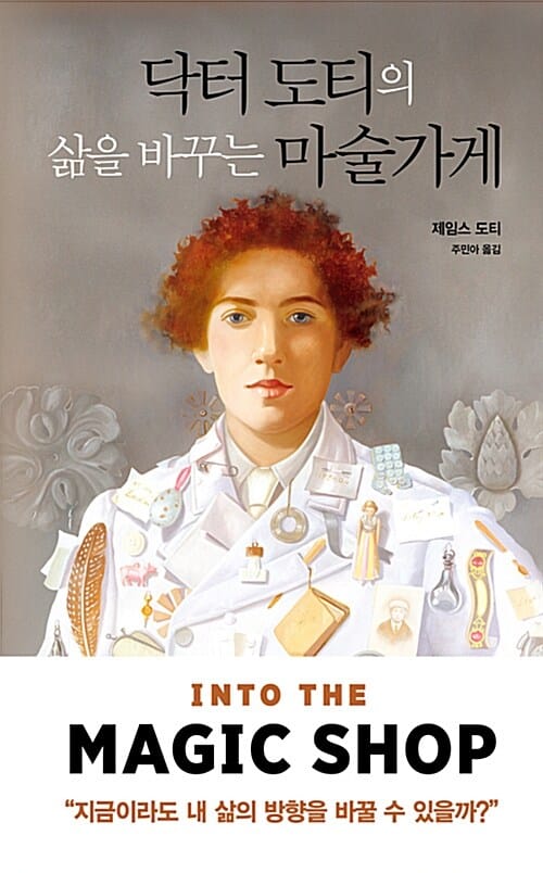 닥터 도티의 삶을 바꾸는 마술가게