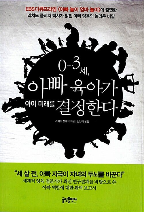 0~3세, 아빠 육아가 아이 미래를 결정한다 (세 살 전 아빠 자극이 자녀의 두뇌를 바꾼다)