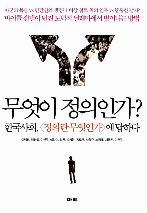 무엇이 정의인가? - 한국사회, <정의란 무엇인가>에 답하다