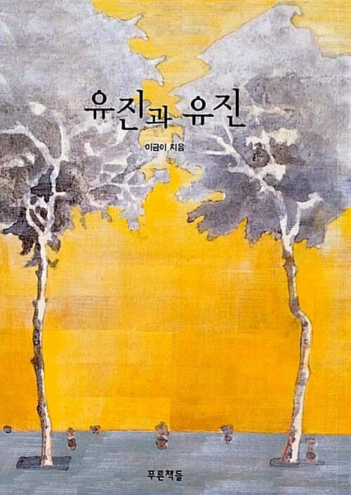 유진과 유진 (푸른도서관 9)