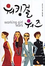 워킹 걸 워즈