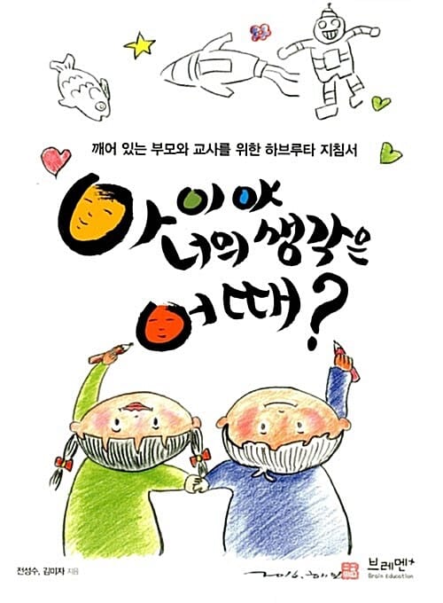 아이야 너의 생각은 어때? (깨어 있는 부모와 교사를 위한 하브루타 지침서)
