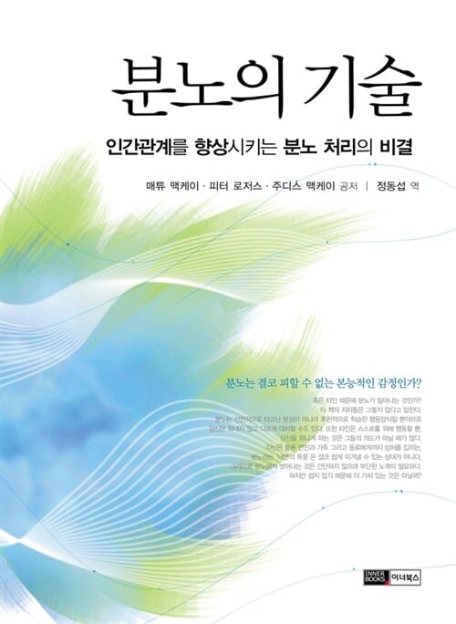 분노의 기술 (내면의 폭풍 잠재우기)