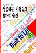 성공하는 기업들의 8가지 습관