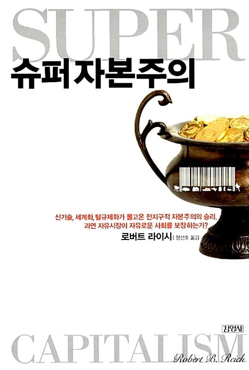 슈퍼 자본주의