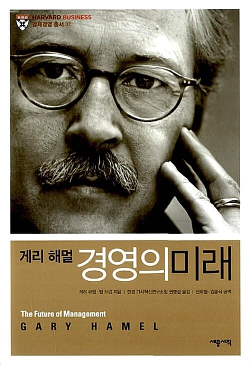 경영의 미래 (The Future of Management (2008))