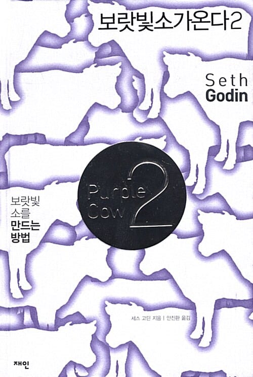 보랏빛 소가 온다 2