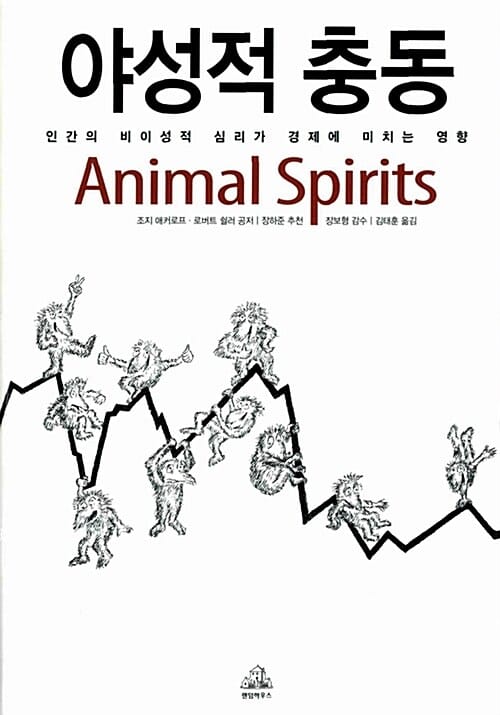 야성적 충동 (인간의 비이성적 심리가 경제에 미치는 영향)
