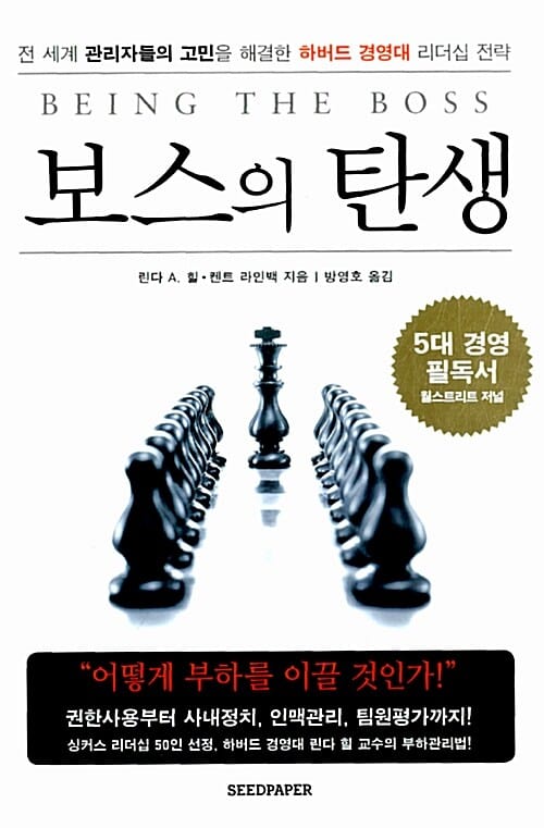 보스의 탄생 - 전 세계 관리자들의 고민을 해결한 하버드 경영대 리더십 전략