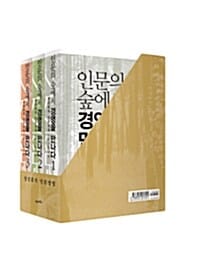 인문의 숲에서 경영을 만나다 세트 (정진홍의 인문경영,전3권)