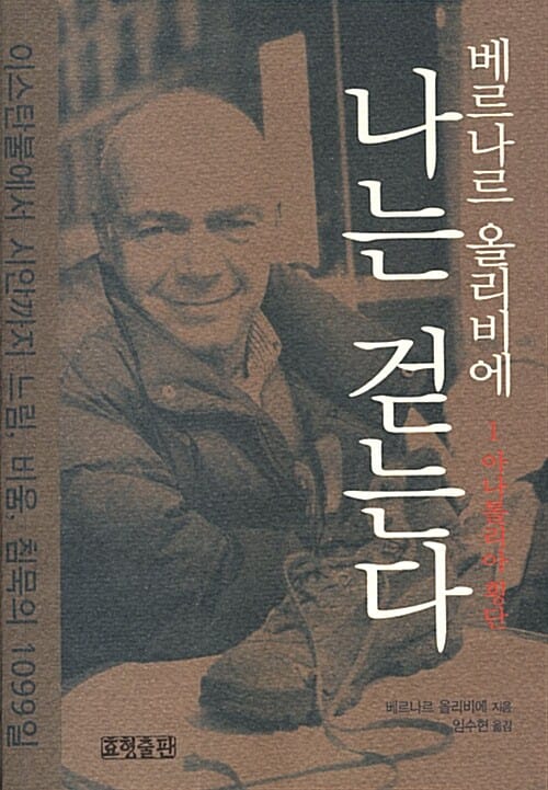 나는 걷는다 1 (아나톨리아 횡단)
