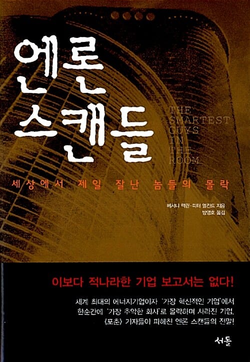 엔론 스캔들 (세상에서 제일 잘난 놈들의 몰락)