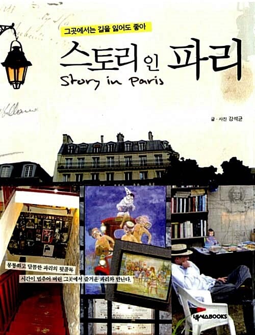 스토리 인 파리 (그곳에서는 길을 잃어도 좋아)