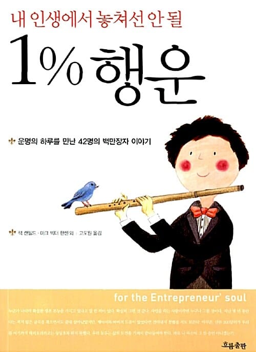 내 인생에서 놓쳐선 안 될 1% 행운