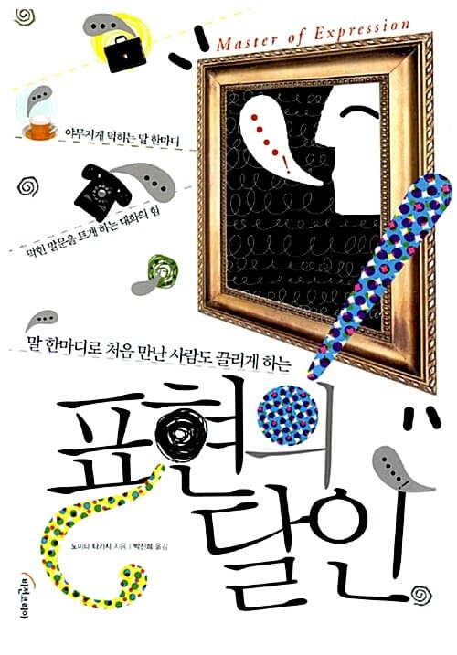 표현의 달인 (말 한마디로 처음 만난 사람도 끌리게 하는)