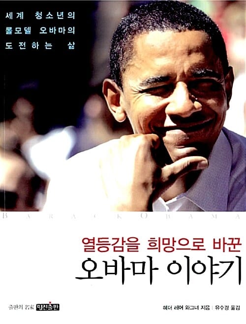 오바마 이야기 (열등감을 희망으로 바꾼, 세계 청소년의 롤모델 오바마의 도전하는 삶)