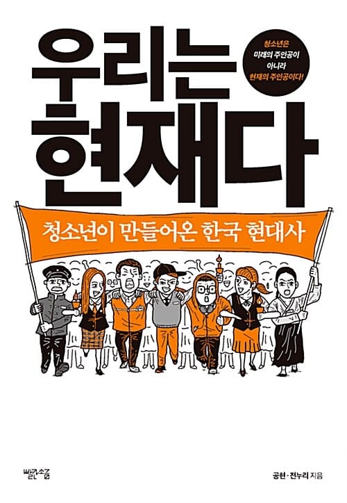 우리는 현재다 (청소년이 만들어온 한국 현대사)