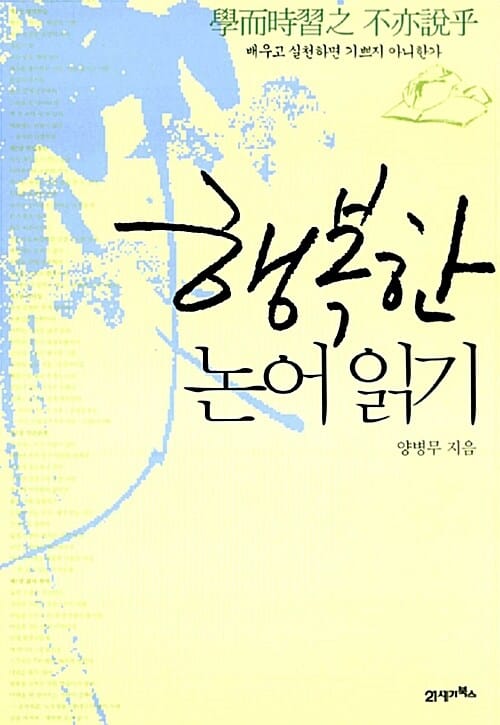 행복한 논어 읽기 (배우고 실천하면 기쁘지 아니한가)