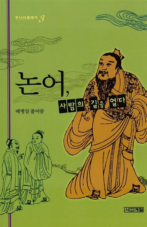 논어, 사람의 길을 열다