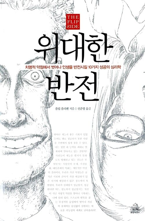 위대한 반전 (치명적 약점에서 벗어나 인생을 반전시킬 10가지 성공의 심리학)