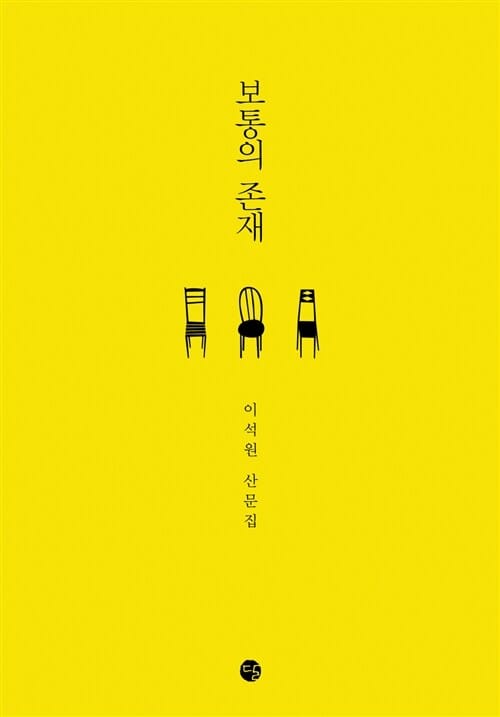 보통의 존재 (이석원 산문집, 한정판, Black Edition)