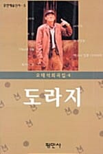 도라지 (공연 예술 신서 5)