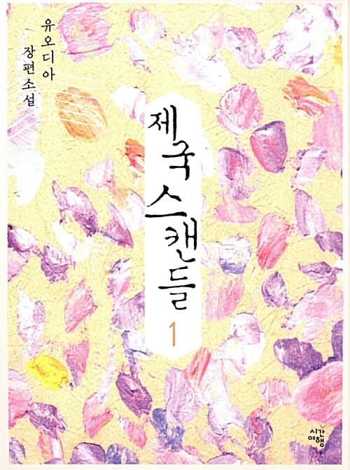 제국스캔들 1