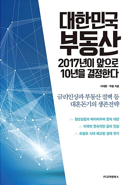 대한민국 부동산 2017년이 앞으로 10년을 결정한다 (금리인상과 부동산 절벽 등 대혼돈기의 생존전략)