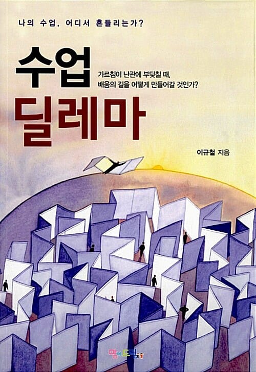 수업 딜레마 (나의 수업 어디서 흔들리는가)