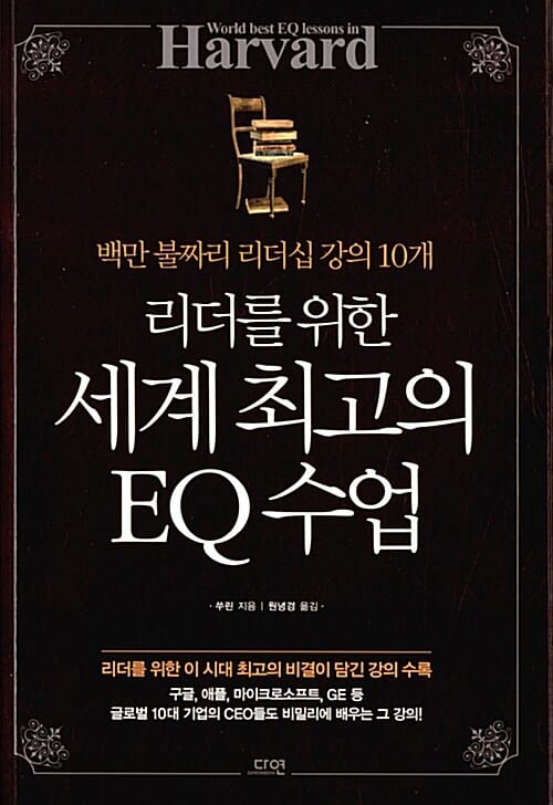 리더를 위한 세계 최고의 EQ 수업 (백만불짜리 리더십 강의 10개)