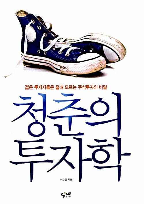 청춘의 투자학 (젊은 투자자들은 절대 모르는 주식투자의 비밀)