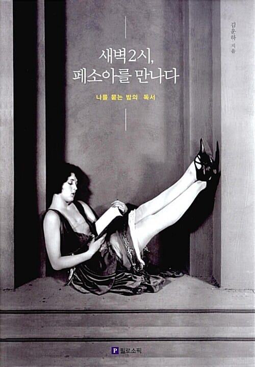 새벽 2시, 페소아를 만나다 (나를 묻는 밤의 독서)
