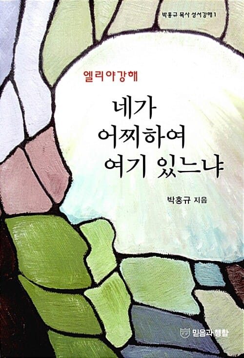 네가 어찌하여 여기 있느냐 (엘리야강해)