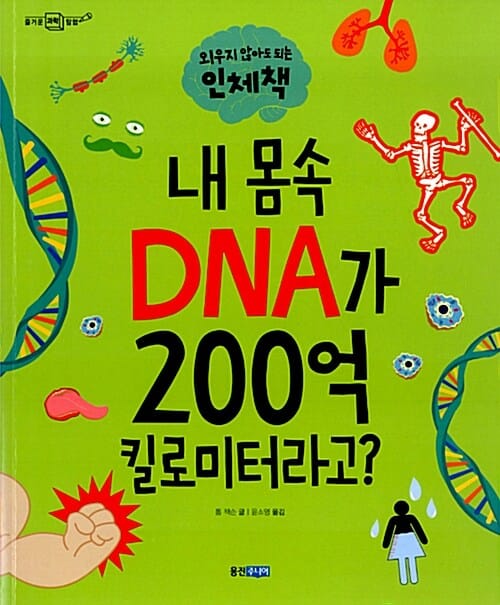 내 몸속 DNA가 200억 킬로미터라고? (외우지 않아도되는 인체책)