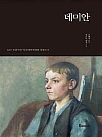 데미안 (한글판,SAT 주관사인 미국대학위원회 권장도서)