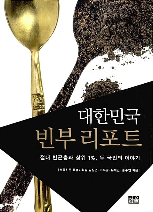 대한민국 빈부 리포트 (절대 빈곤층과 상위 1%, 두 국민의 이야기)