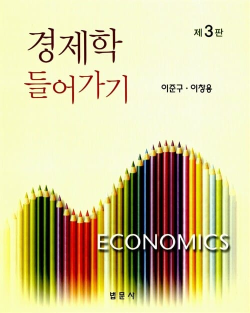 경제학 들어가기
