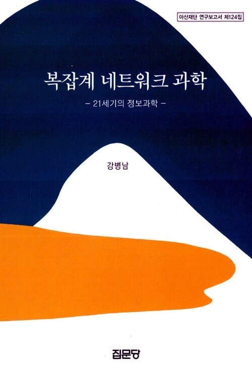 복잡계 네트워크 과학 (21세기의 정보과학)