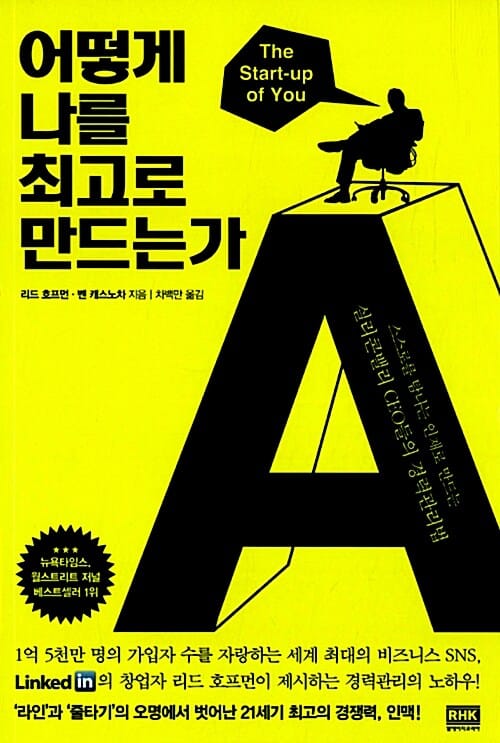 어떻게 나를 최고로 만드는가 (스스로를 탐나는 인재로 만드는 실리콘밸리 CEO들의 경력관리법)