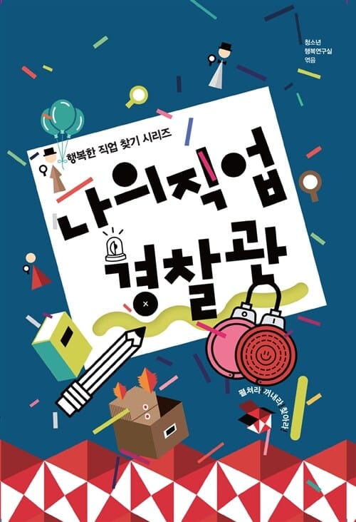 나의 직업 경찰관