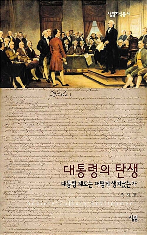 대통령의 탄생 (대통령 제도는 어떻게 생겨났는가)